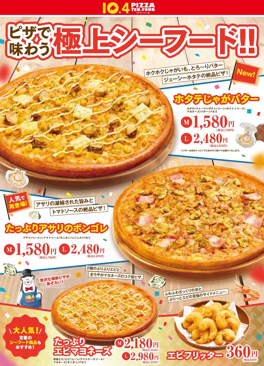株式会社テンフォー ／【テンフォー】北海道生まれのピザテンフォーがつくる極上シーフードピザが新登場！海の恵み×ピザのおいしさをぜひご堪能ください。