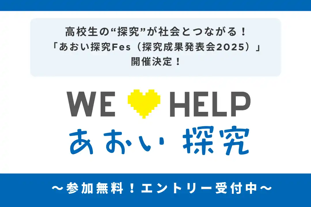 【株式会社Study Valley】 高校生の“探究”が社会とつながる!「あおい探究Fes(探究成果発表会2025)」開催決定!~ エントリー受付中~