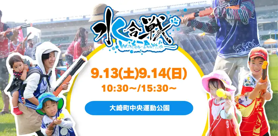 【IKUSA】 鹿児島初上陸！水鉄砲で撃ち合うウォーターイベント「ウォーターバトル2025 in 大崎」各回80名の鉄砲隊員(参加者)を募集／9月13日、14日（土・日）