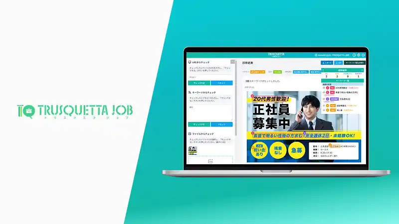 【株式会社トラスクエタ】 求人広告の表現チェックを、もっと確実に。採用現場の確認業務を支援する「TRUSQUETTA JOB」