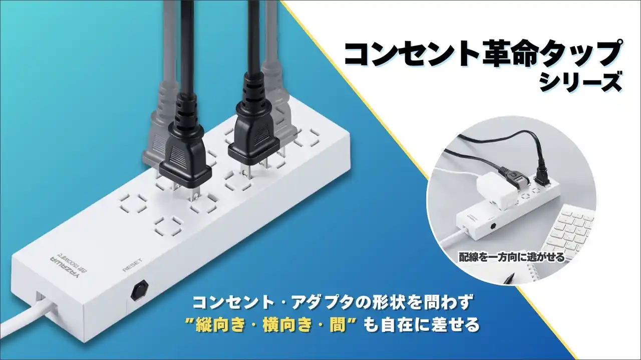 【株式会社ヤザワコーポレーション】 コンセント革命タップシリーズを発売