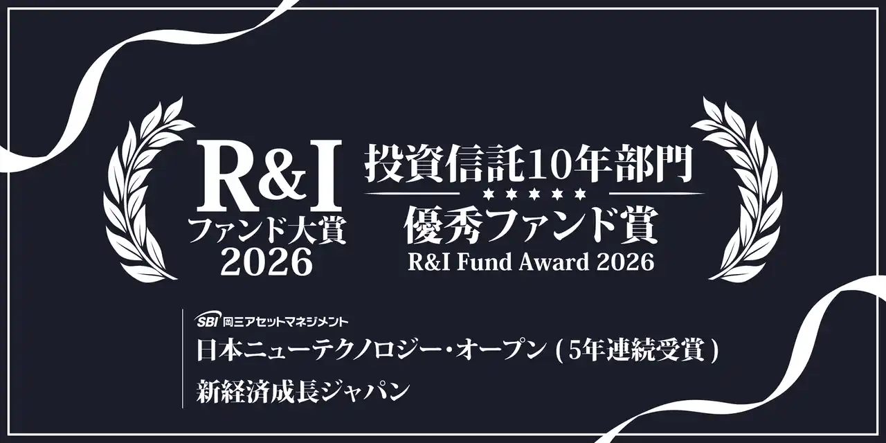【SBI岡三アセットマネジメント株式会社】 「R&Iファンド大賞2026」受賞のお知らせ