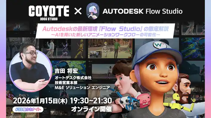 AI時代のモーションデザイン！1/15（木）無料セミナー「Autodesk Flow Studioがもたらす新しいモーションデザインの世界」開催