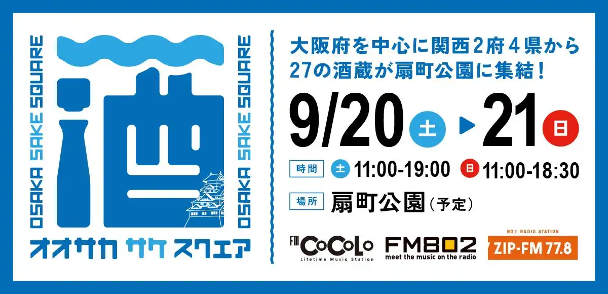 【株式会社ZIP-FM】 【フード8店舗発表＆FM COCOLO公開生放送決定！】9/20（土）・21（日）「OSAKA SAKE SQUARE 2025 ～オオサカ サケ スクエア 2025～」
