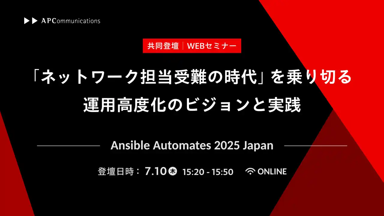 【株式会社エーピーコミュニケーションズ】 「Ansible Automates 2025 Japan」に当社エンジニアがＳＯＭＰＯシステムズ横森氏と共同登壇、「ネットワーク担当受難の時代」を乗り切る運用高度化のビジョンと実践を解説