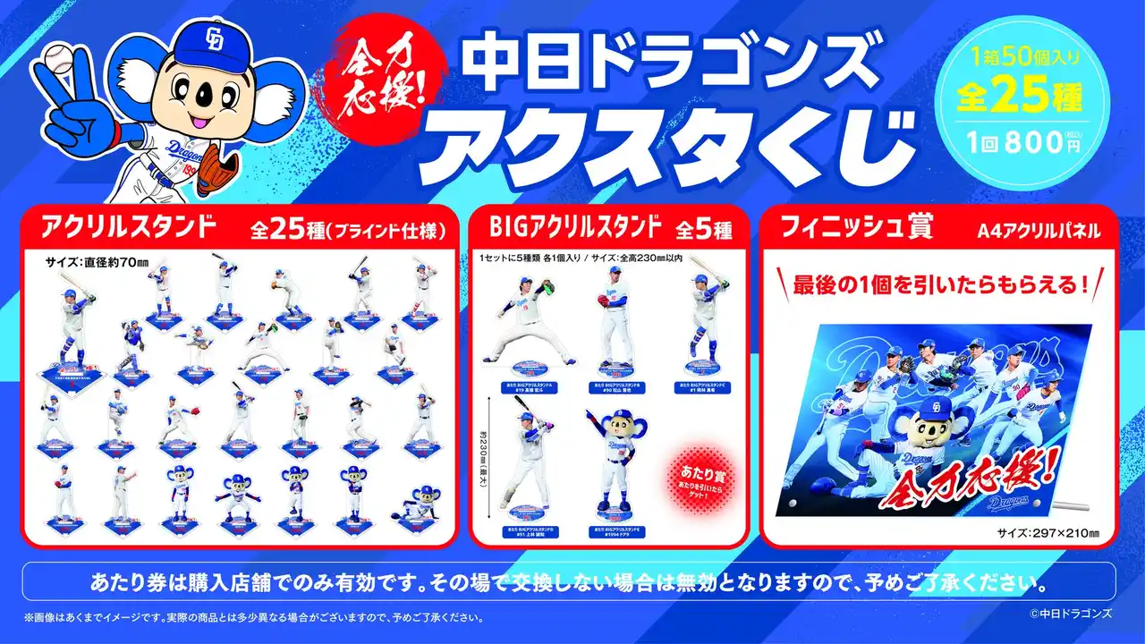 「2025中日ドラゴンズ 全力応援！アクスタくじ」発売のお知らせ