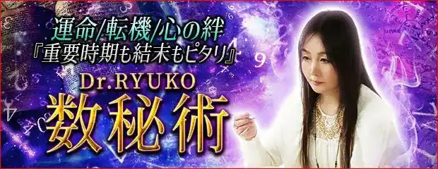 数秘術｜重要時期も結末もピタリ≪あなたの全てを知る占い≫Dr.RYUKOのコンテンツが「本格占い｜みのり」で提供開始