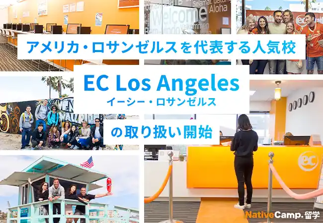 【ネイティブキャンプ留学】アメリカ・ロサンゼルスを代表する人気校「EC Los Angeles」の取り扱い開始