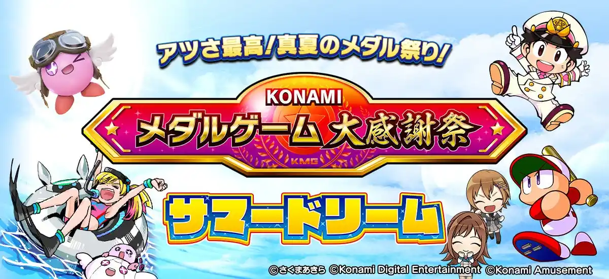 【株式会社コナミアミューズメント】 メダルゲームのお得なゲーム内イベント「KONAMIメダルゲーム大感謝祭 サマードリーム」を開催！
