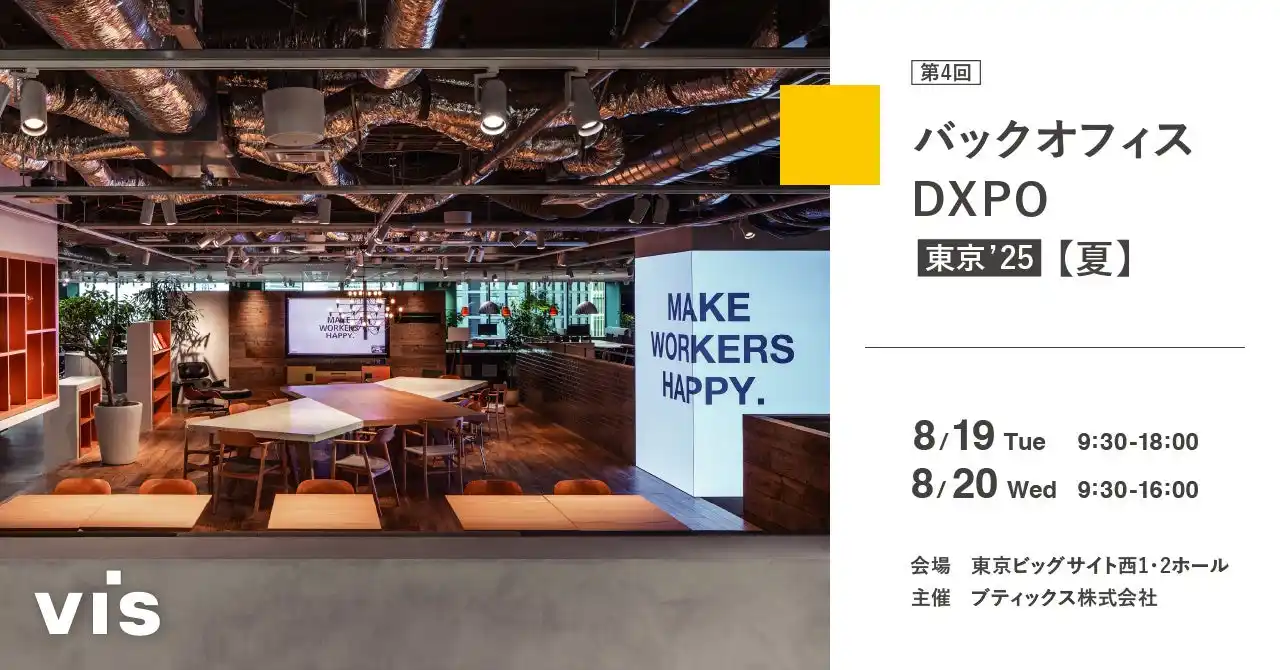 【株式会社ヴィス】 ＜ヴィス＞バックオフィスDXPO東京’25夏に出展｜東京ビッグサイトにて8/19-20開催