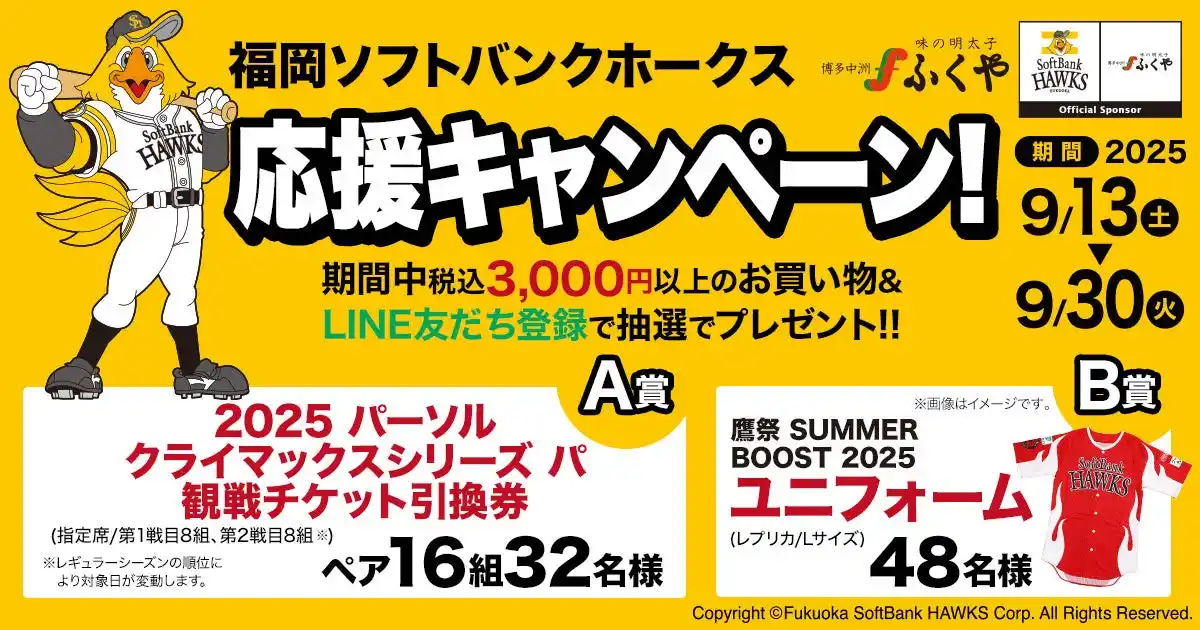 【株式会社ふくや】 明太子パワーで全力応援！「パーソルクライマックスシリーズ　パ」観戦チケットが当たる！福岡ソフトバンクホークス応援キャンペーンを9/13（土）から開始