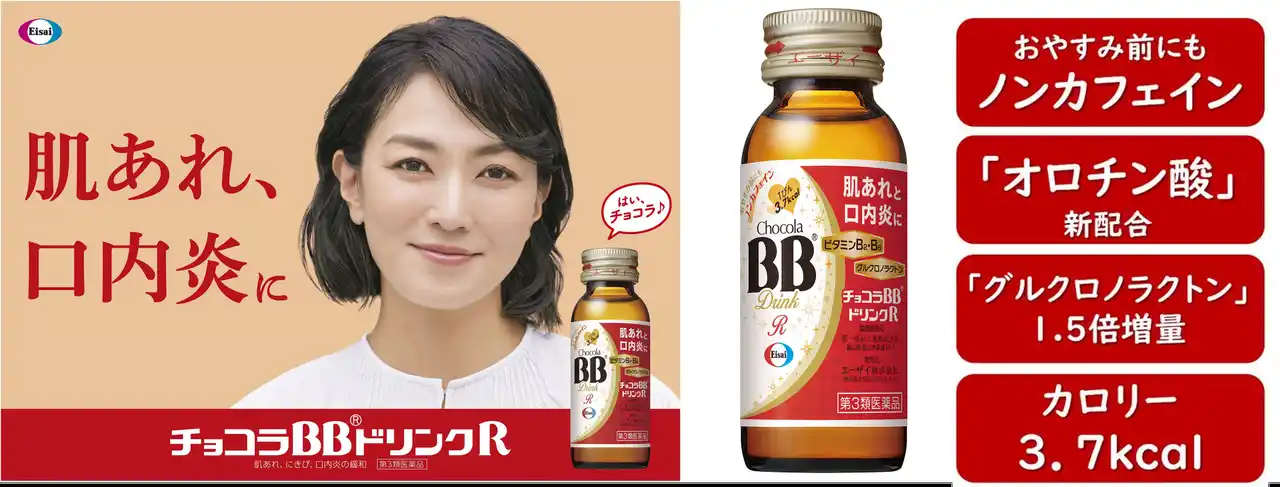 【エーザイ株式会社コンシューマーｈｈｃ事業部】 肌あれと口内炎の緩和に飲んで効く！「チョコラBBドリンクR」が7月24日に待望のリニューアル新発売 有効成分「オロチン酸」を新配合、「グルクロノラクトン」を1.5倍に増量！