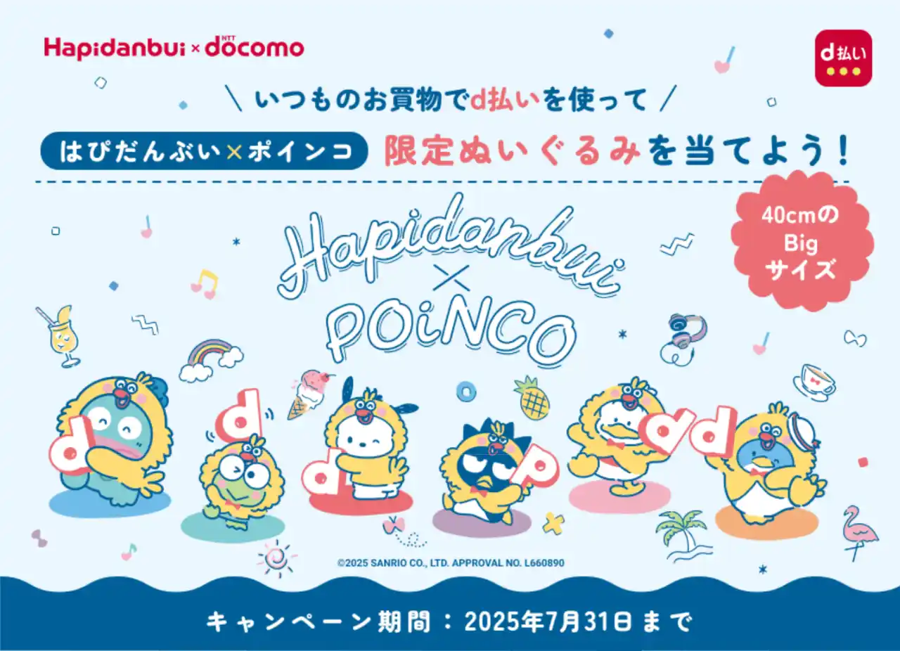 【はぴだんぶい×ポインコ】限定ぬいぐるみが当たるd払いキャンペーンを実施