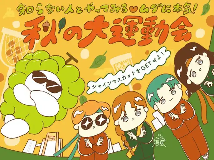 【JR西日本SC開発株式会社】 ルクア大阪で“ムダに本気”な秋が始まる！「シャインマスカットをGETせよ！知らない人とやってみる(ハート)秋の大運動会」を開催