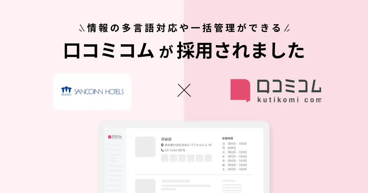 【株式会社mov】 三交インがMEO対策とインバウンド対応の本格強化を目的に、情報の多言語対応や一括管理ができる「口コミコム」を導入