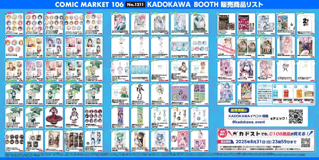 【8/16・17はコミックマーケット106】KADOKAWAブース販売商品の中からいち推し販売商品をご紹介!!　カドストにて送料無料キャンペーンも合わせて実施中!!