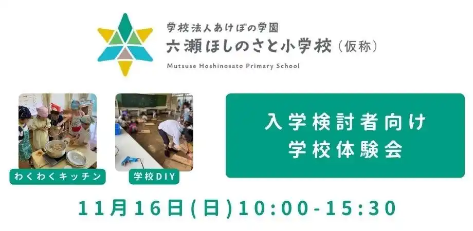 六瀬ほしのさと小学校（仮称）体験会を開催＜兵庫県猪名川町＞