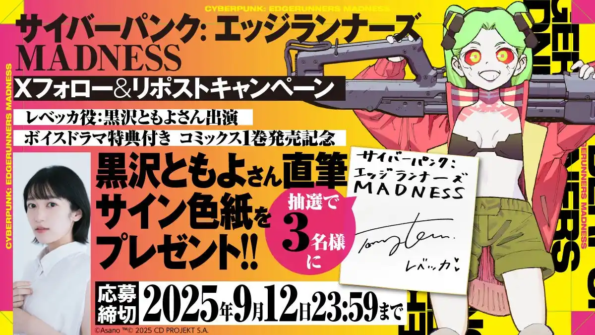【株式会社KADOKAWA】 アニメ・オブ・ザ・イヤー受賞作『サイバーパンク: エッジランナーズ』公式前日譚コミックス第1巻が発売開始声優・黒沢ともよのサイン色紙プレゼントキャンペーン実施