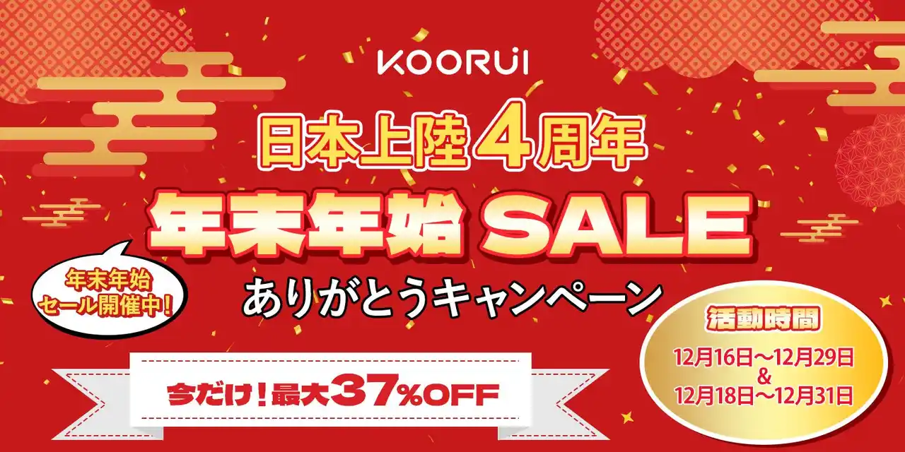 KOORUI、日本上陸4周年を迎え「年末年始キャンペーン」を実施