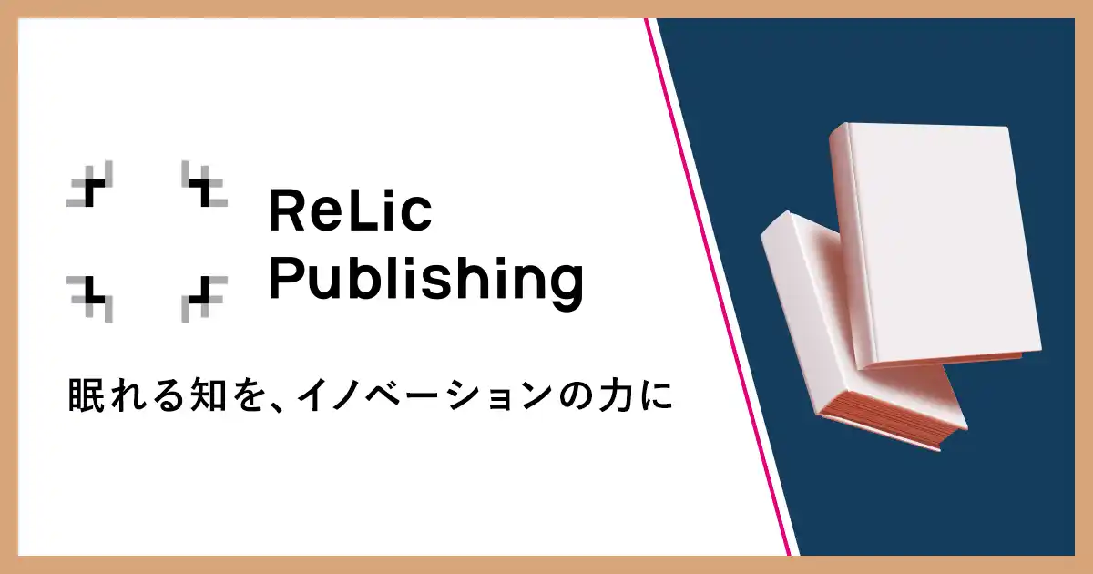 事業共創カンパニーのRelic、“AI×プロフェッショナル”のハイブリッド型次世代出版レーベル「Relic Publishing」を始動、“1人1冊・1事業”構想を支える実践知のインフラ