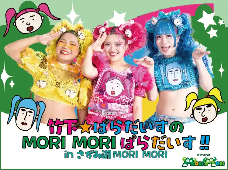 竹下☆ぱらだいす初の遊園地コラボイベント「竹下☆ぱらだいすのMORIMORIぱらだいす in さがみ湖MORI MORI」9/5(金)~10/28(火)開催