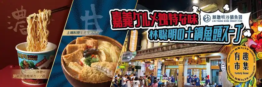 台湾のご当地グルメの老舗「林聰明沙鍋魚頭」が東京初進出！7月25日～27日開催「台湾フェスタ2025」に出店が決定