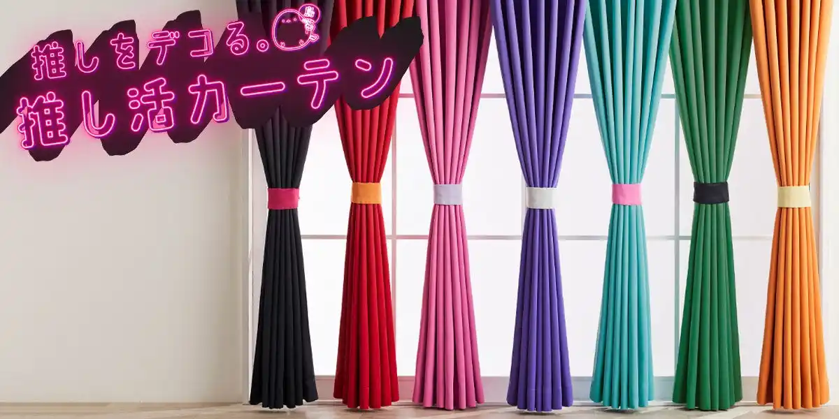 【ニトリ デコホーム】パーティーや撮影にもピッタリ！ネット限定「推し活カーテン」の特集ページを公開いたしました
