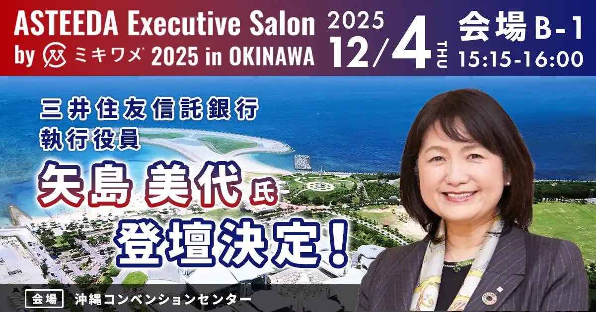【琉球アスティーダスポーツクラブ株式会社】 三井住友信託銀行 執行役員 矢島美代氏の登壇が決定！業界の垣根を越え、新たな価値共創へ。「アスティーダエグゼクティブサロン by ミキワメ 2025 in 沖縄」