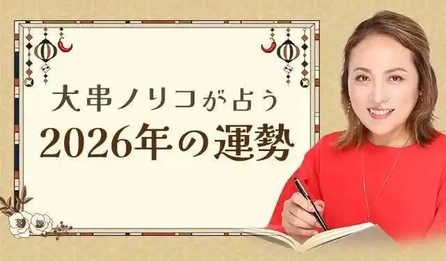 2026年の運勢｜大串ノリコが四柱推命で占う、2026年のあなたの総合運。公式占いサイトにて一般公開中