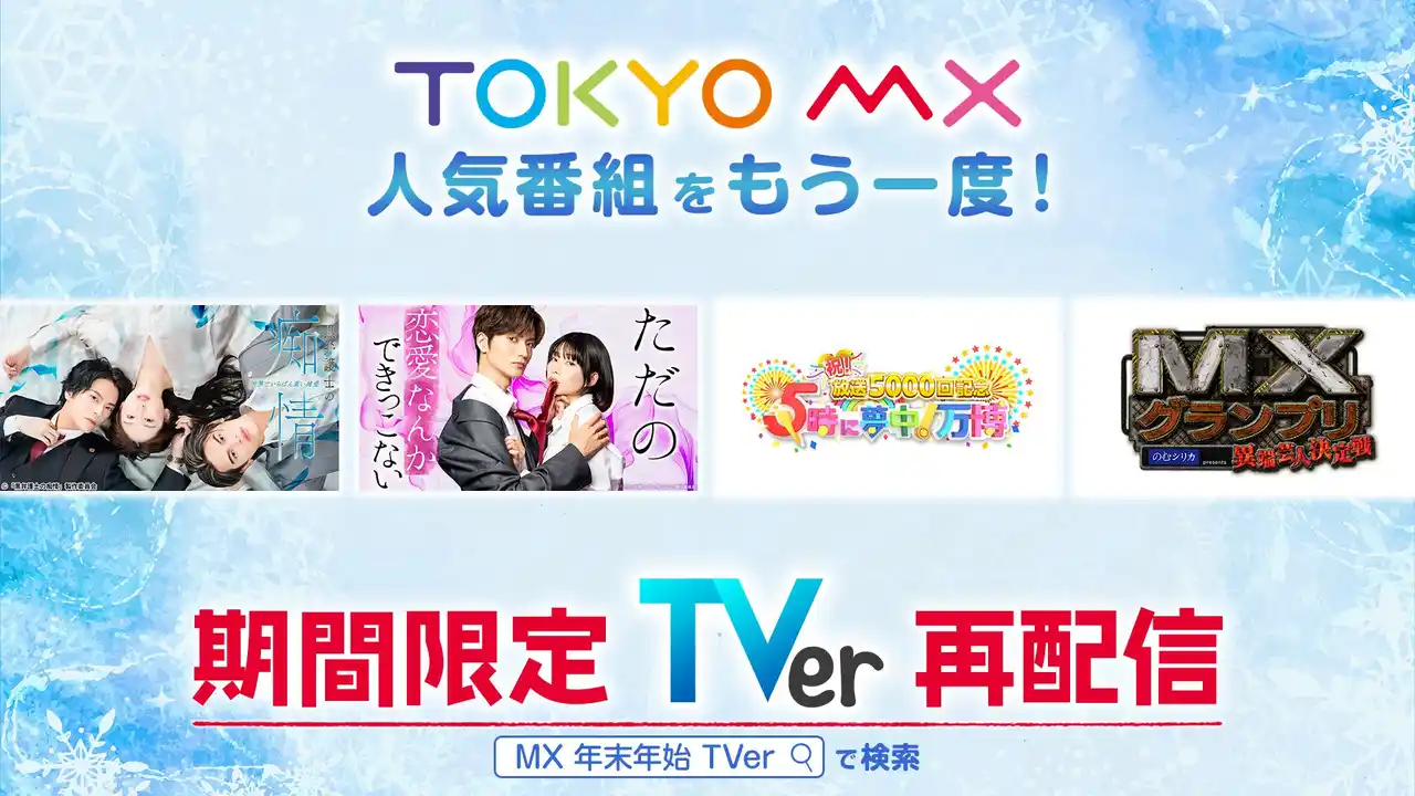 【TOKYO MX】 ドラマ『黒弁護士の痴情』や30周年記念特番『5時に夢中！万博』など人気番組146話を再び！期間限定で「TVer」再配信決定！