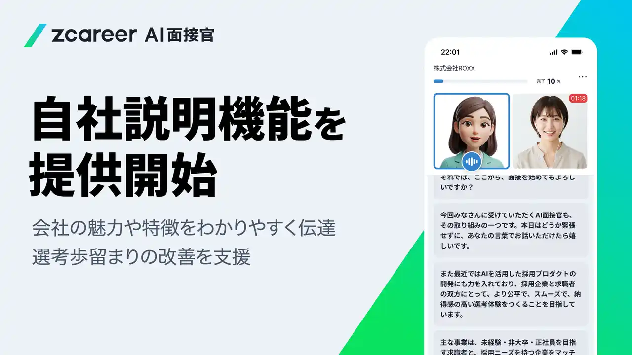 【株式会社ROXX】 「Zキャリア AI面接官」において“自社説明”機能を提供開始