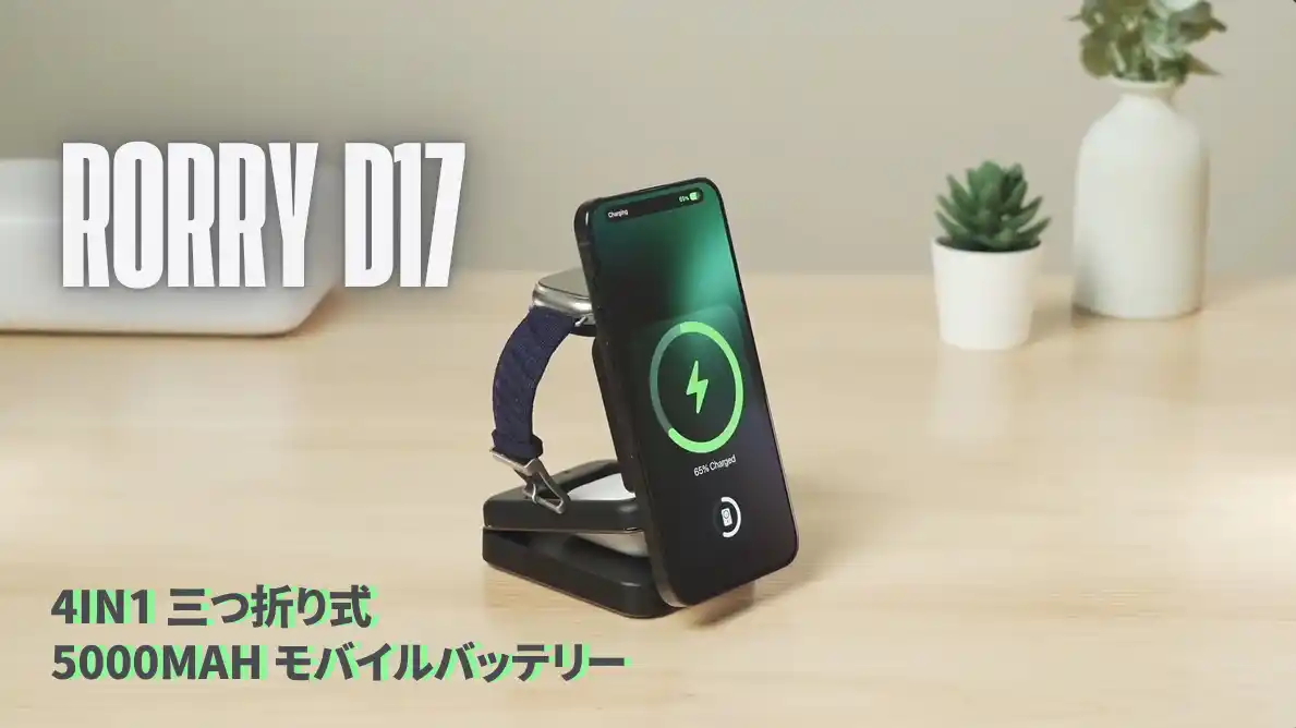 【RORRY】 2025年8月夏休みタイムセール開催、RORRY新作「D17」充電スタンドが40%OFF実施中