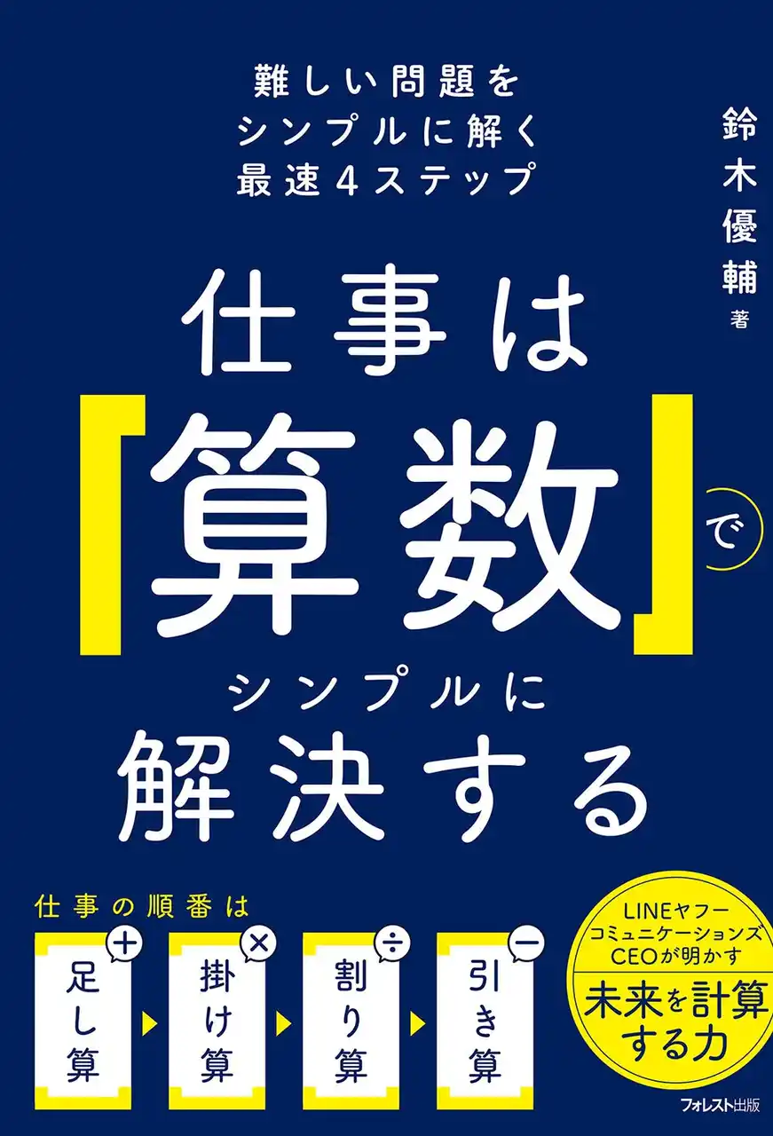 【フォレスト出版株式会社】 【迷わず動ける！思考整理法】複雑な課題を最短ルートで成果につなげる最速４ステップ『仕事は「算数」でシンプルに解決する』が11月20日発売！