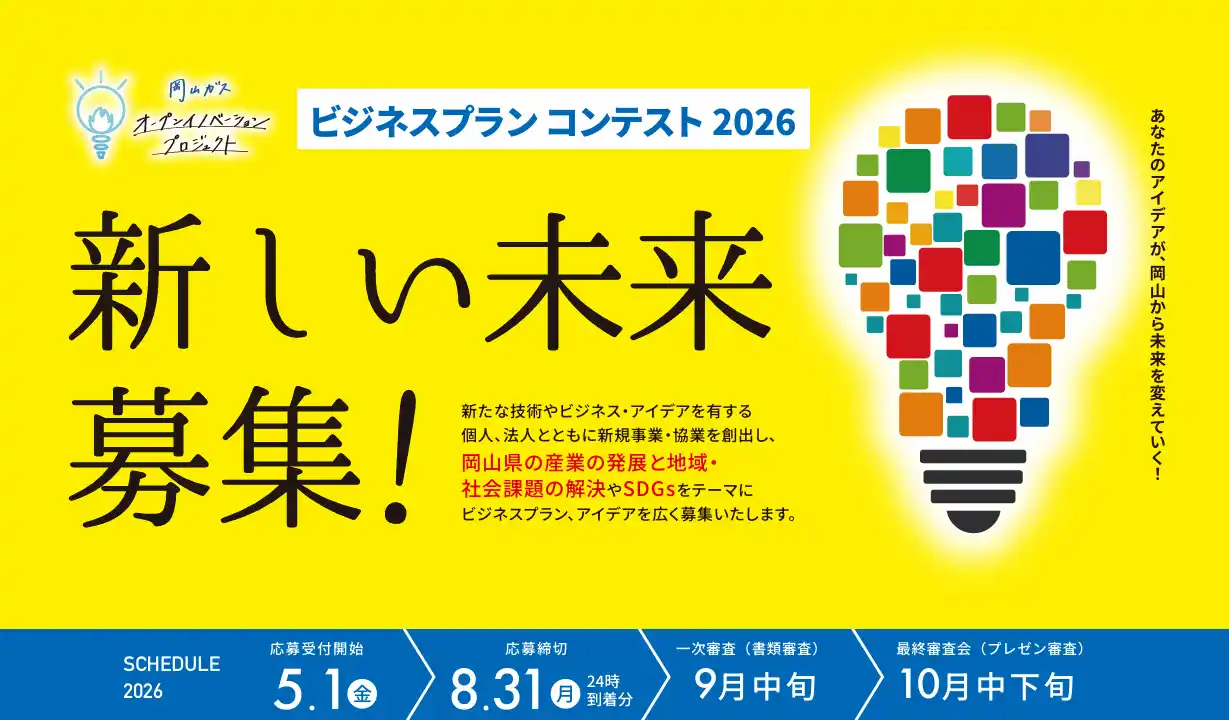 【岡山ガス株式会社】 ビジネスプランコンテスト2026を開催決定!!　　　　　　　　　　　 『岡山ガス オープンイノベーションプロジェクト』