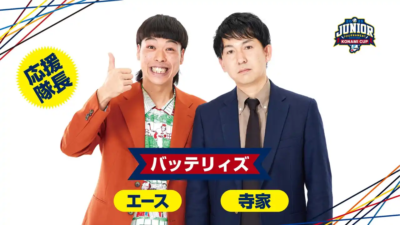 【一般社団法人 日本野球機構（NPB）】 「NPBジュニアトーナメント KONAMI CUP 2025」応援隊長にバッテリィズが就任