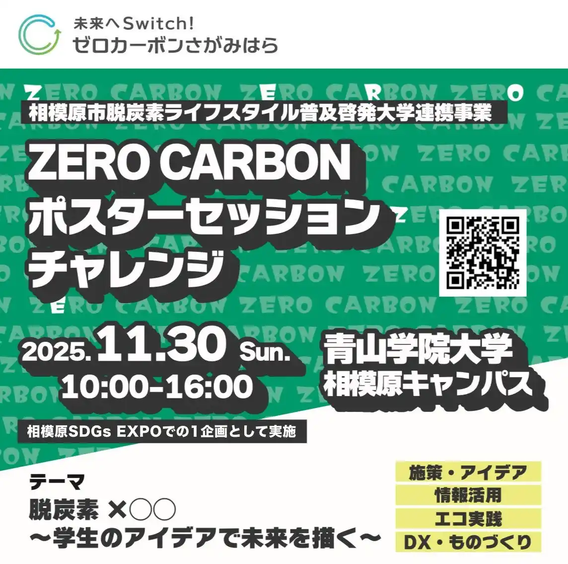 【相模原市】未来の環境をデザインする若い世代による「ＺＥＲＯ ＣＡＲＢＯＮポスターセッションチャレンジ」を開催します