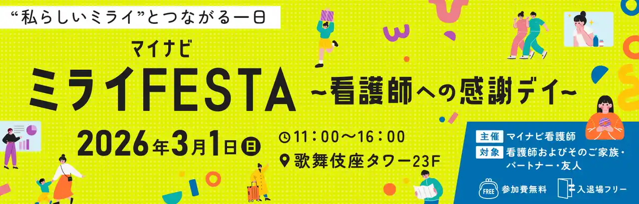 【マイナビ】 看護師向けのエンタメイベント「マイナビ ミライFESTA」を初開催！