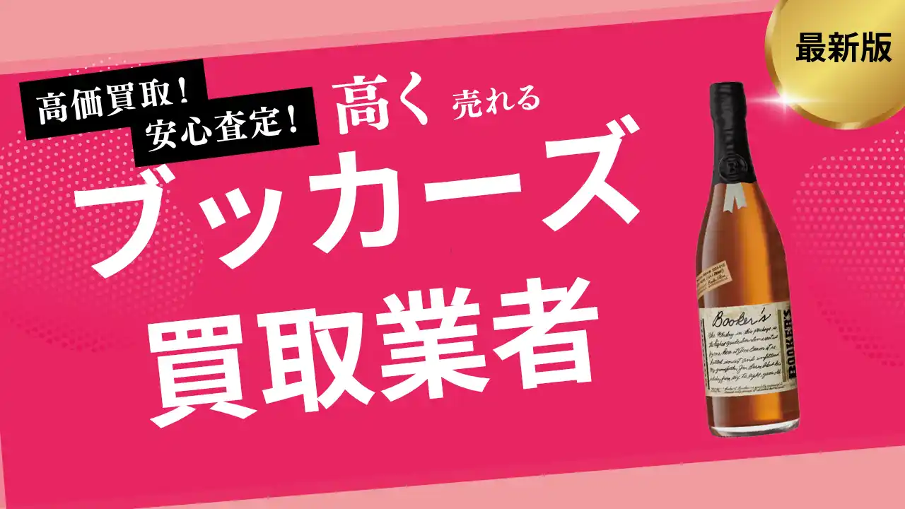 【株式会社ストックラボ】 ブッカーズの買取業者おすすめ8社！定価で買う方法や当たり年なども詳しく解説します