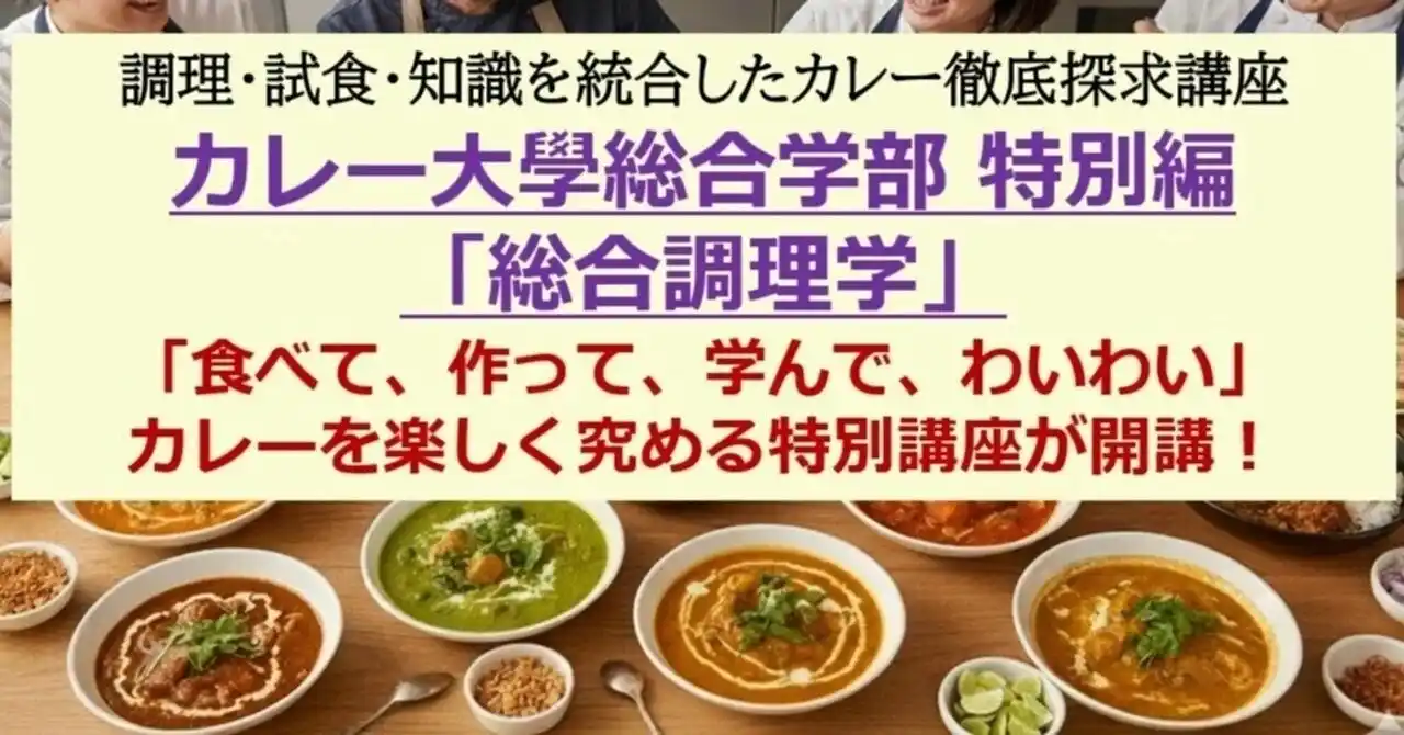 【NHK「あさイチ」にカレー大學学長がゲストで生出演し大反響！】記念して1月31日開校「カレー大學総合学部」の番外編として特別講義を開催決定「カレー隠し味法」などのテレビ放送内容をさらに詳しく解説！