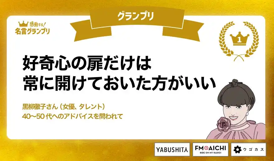 今年１番の「感動した！」“名言”は、黒柳徹子さんの人生訓に決定！第9回「名言グランプリ2025」ベスト３発表！