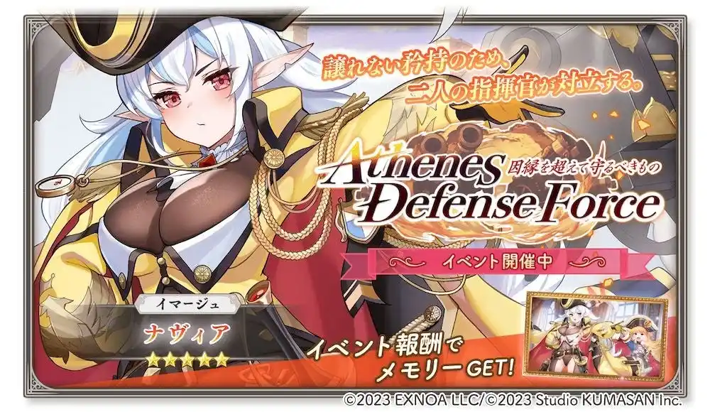 【合同会社EXNOA】 DMM GAMES『ガールズクリエイション -少女藝術綺譚-』新登場のメモリーが獲得できるイベント「【Athenes Defense Force】因縁を超えて守るべきもの」開催！