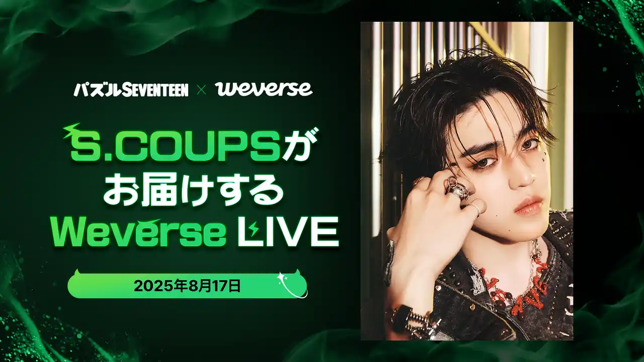 SEVENTEENのS.COUPSと『パズルSEVENTEEN』のライブ配信を実施！【DRIMAGE　プレスリリース】