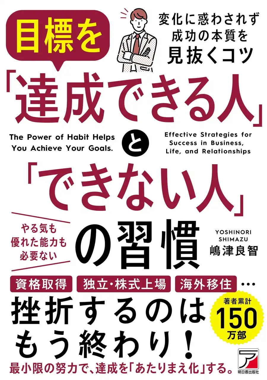 【有限会社明日香出版社】 挫折するのは、もう終わり！『目標を「達成できる人」と「できない人」の習慣』4月24日（金）発売