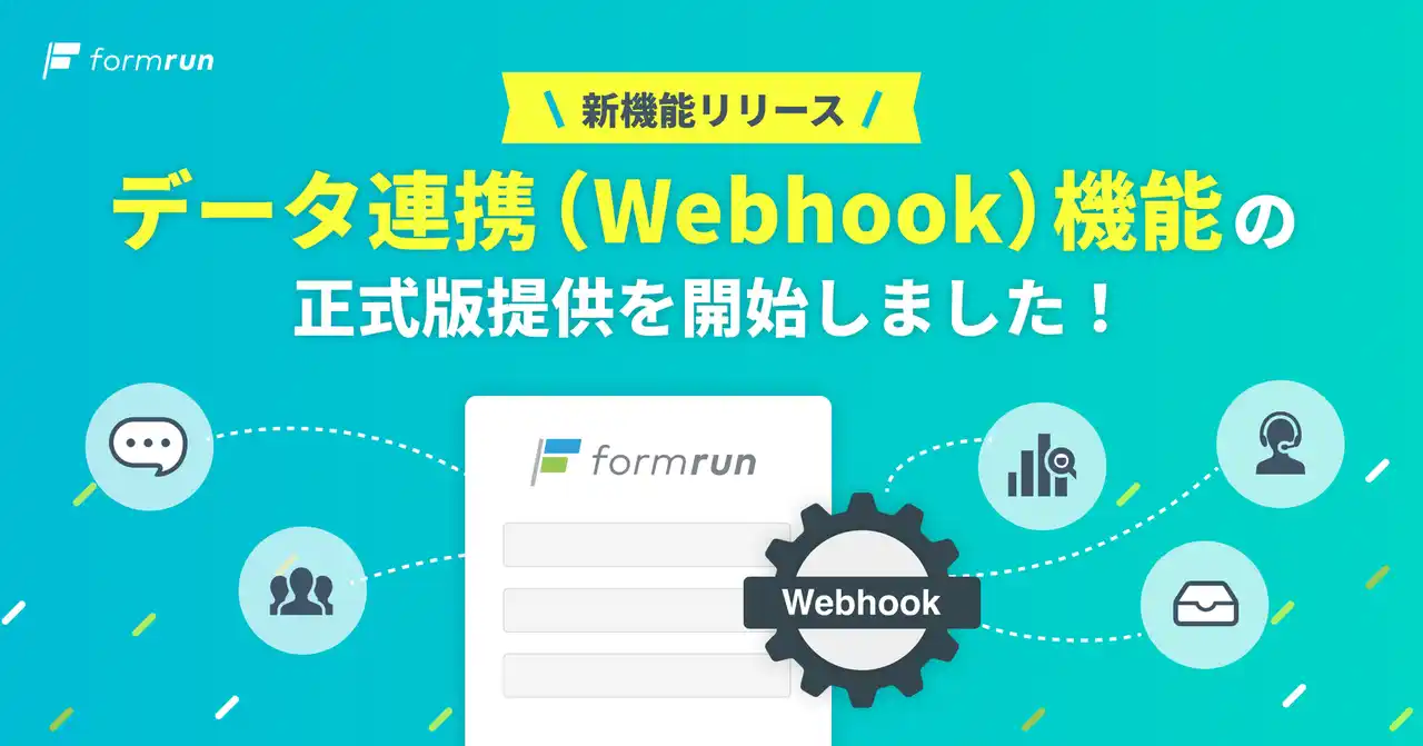 【株式会社ベーシック】 他ツールとの連携を強化！「Webhook」機能をformrunが正式提供開始