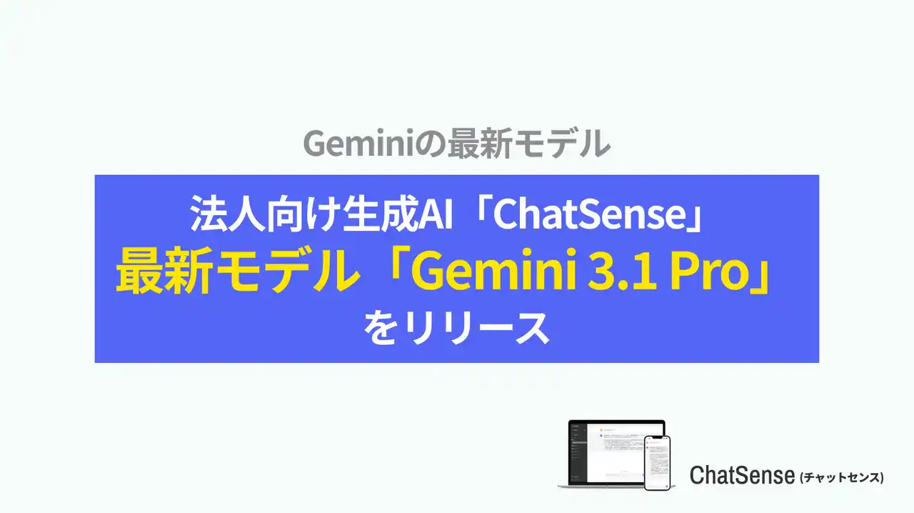 【株式会社ナレッジセンス】 法人向けAIエージェント「ChatSense」、最新の「Gemini 3.1 Pro」をリリース