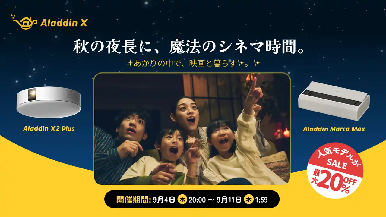 【Aladdin X株式会社】 【楽天スーパーSALE】Aladdin Xの人気プロジェクターが最大20％OFF！秋のセールが9月4日（木）より開始