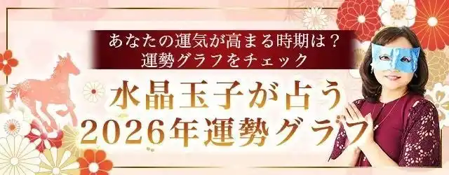 2026年の運勢グラフ｜水晶玉子がグラフで占う2026年あなたの総合運。公式占いサイトにて一般公開中