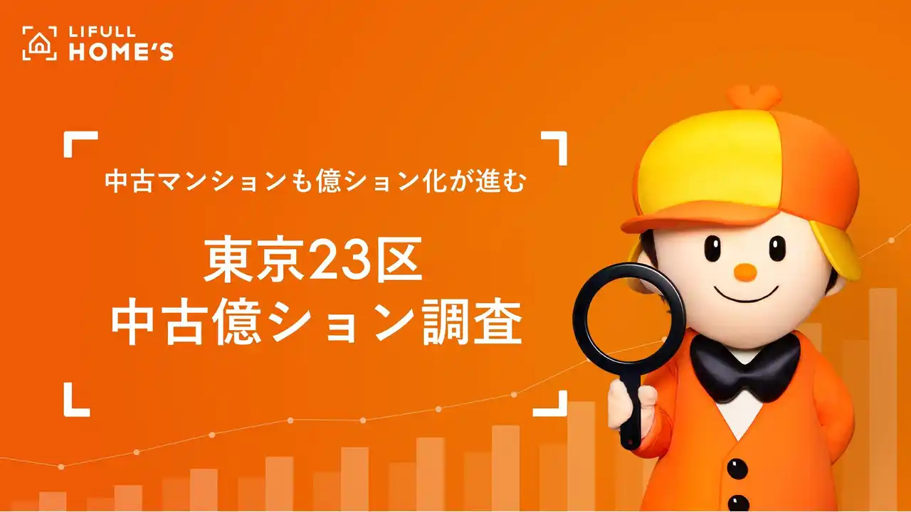 LIUFLL HOME'S「東京23区の中古億ション」調査