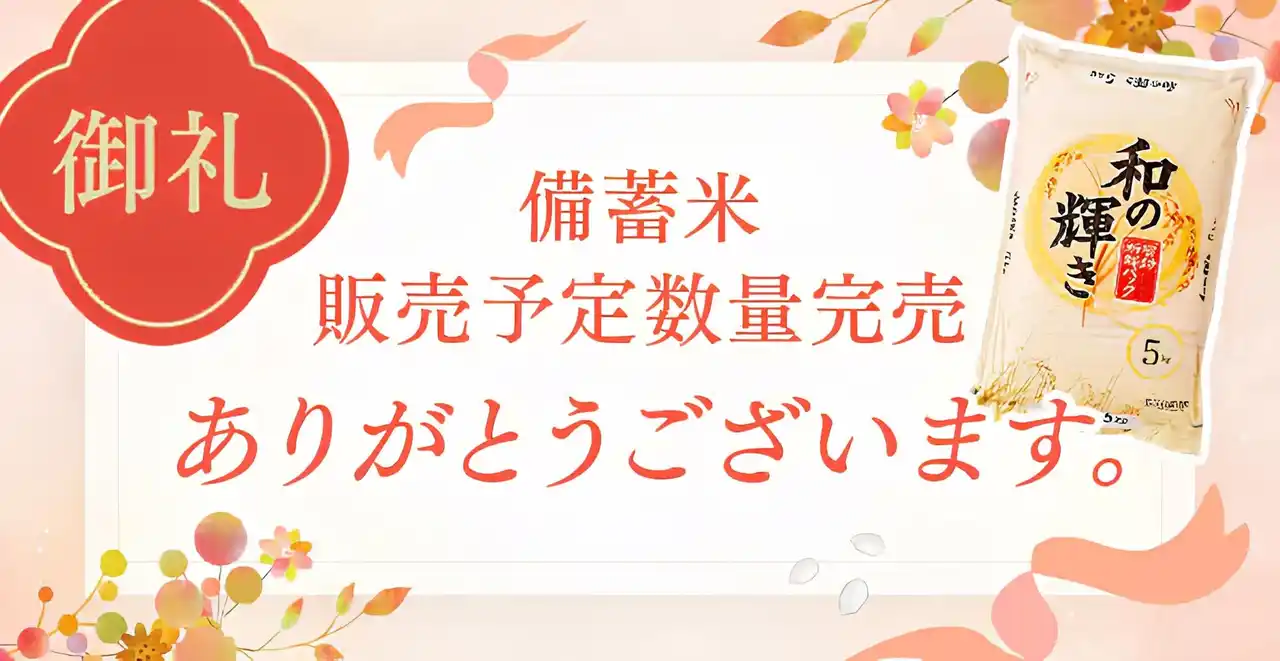 【アイリスオーヤマ株式会社】 アイリスグループにおける政府備蓄米の予定販売数量完売のお知らせ