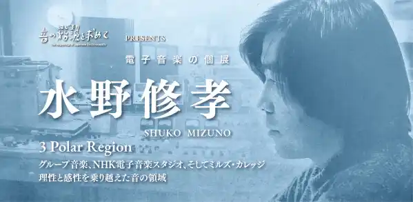 【巨匠・水野修孝 電子音楽の個展】幻の電子音楽が50年の時を経て覚醒！　初公開・未発表音源を含む必聴の電子音楽イベントが6月7日開催決定！　チケットは限定100枚！
